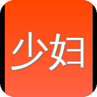 少妇